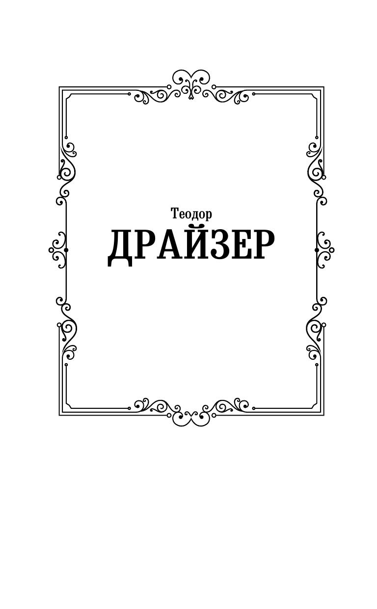 Драйзер Теодор Дженни Герхардт - страница 2