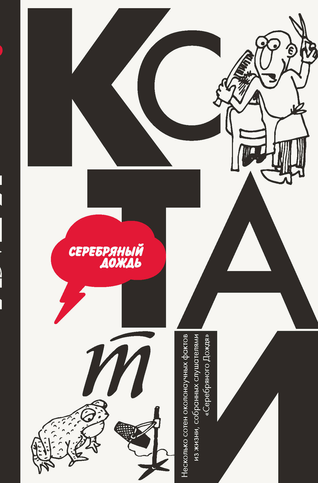 ООО Радиостанция СЕРЕБРЯНЫЙ ДОЖДЬ, <не указано> КСТАТИ: интересные факты из нашей жизни - страница 0