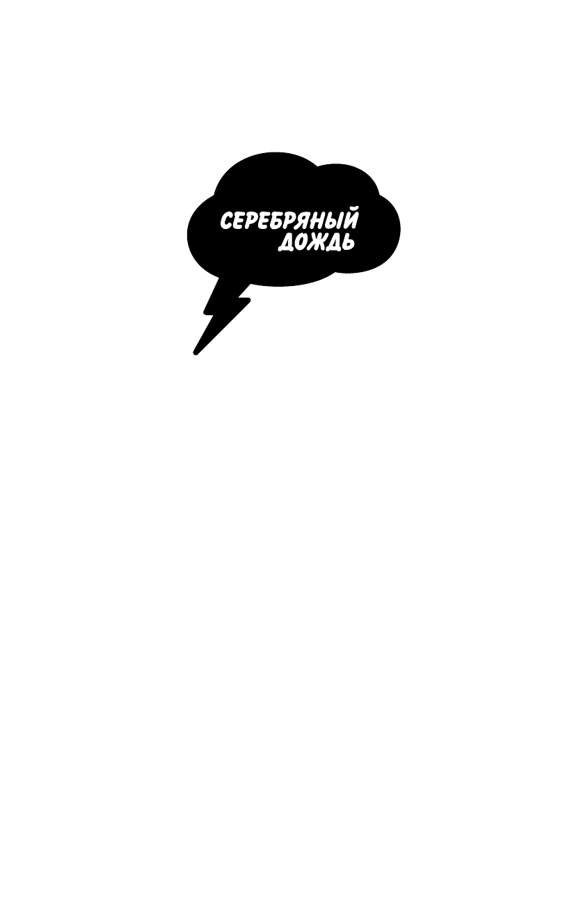 ООО Радиостанция СЕРЕБРЯНЫЙ ДОЖДЬ, <не указано> КСТАТИ: интересные факты из нашей жизни - страница 2