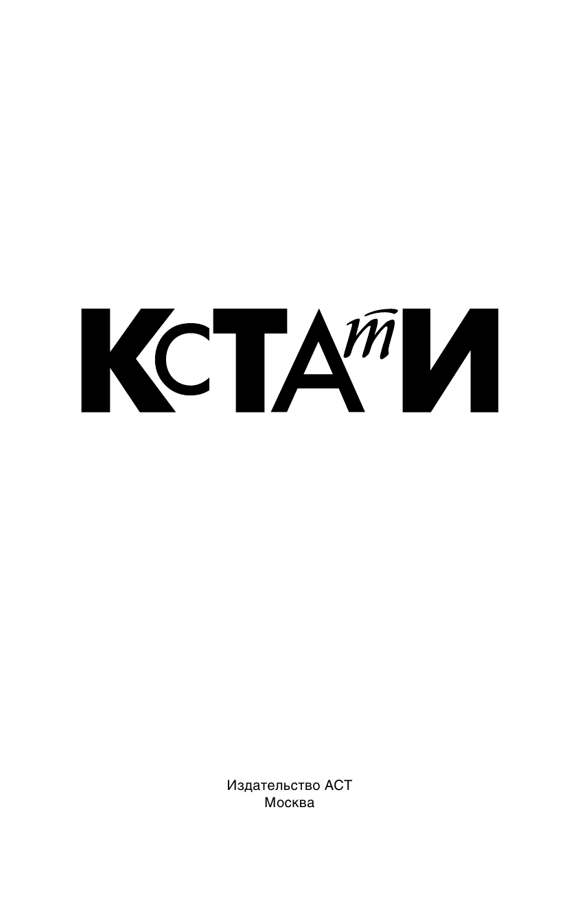 ООО Радиостанция СЕРЕБРЯНЫЙ ДОЖДЬ, <не указано> КСТАТИ: интересные факты из нашей жизни - страница 4