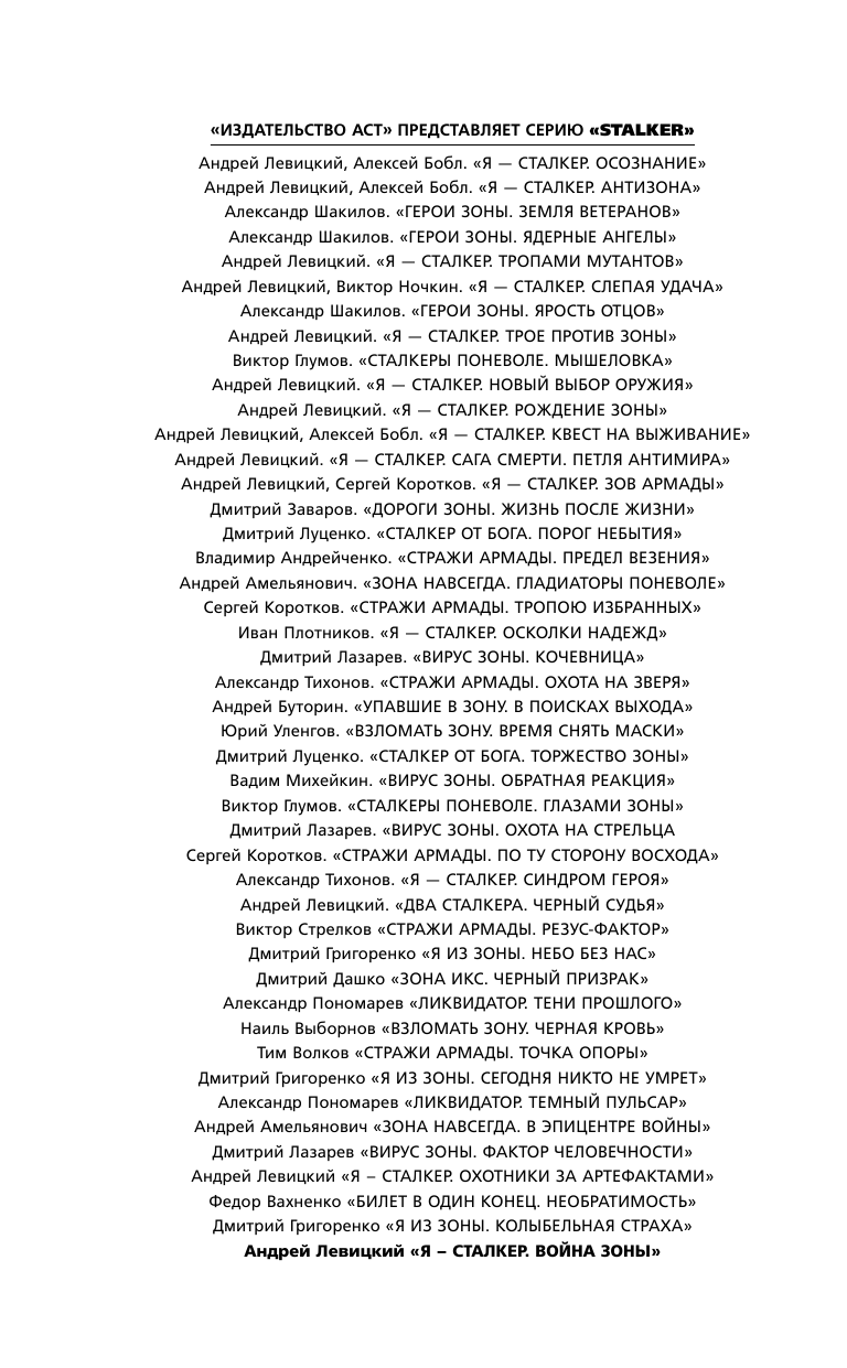 Левицкий Андрей Юрьевич Я - сталкер. Война Зоны - страница 3