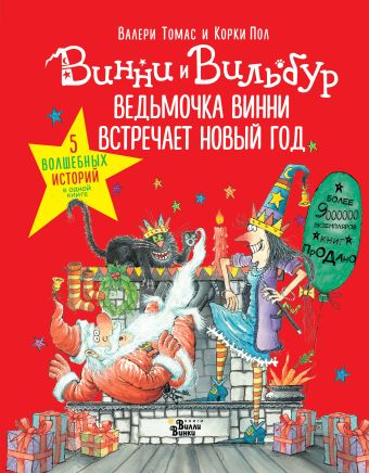 «Ведьмочка Винни встречает Новый год! Пять волшебных историй в одной книге»