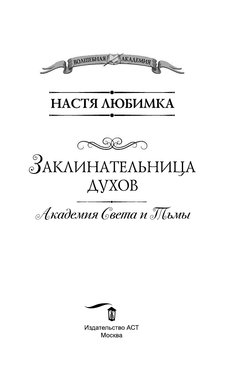 Любимка Настя  Академия Света и Тьмы. Заклинательница Духов - страница 4