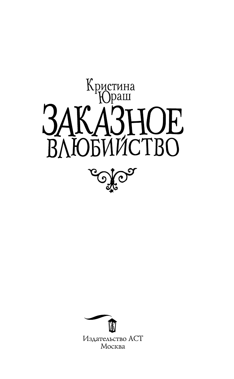 Юраш Кристина Юрьевна Заказное влюбийство - страница 4