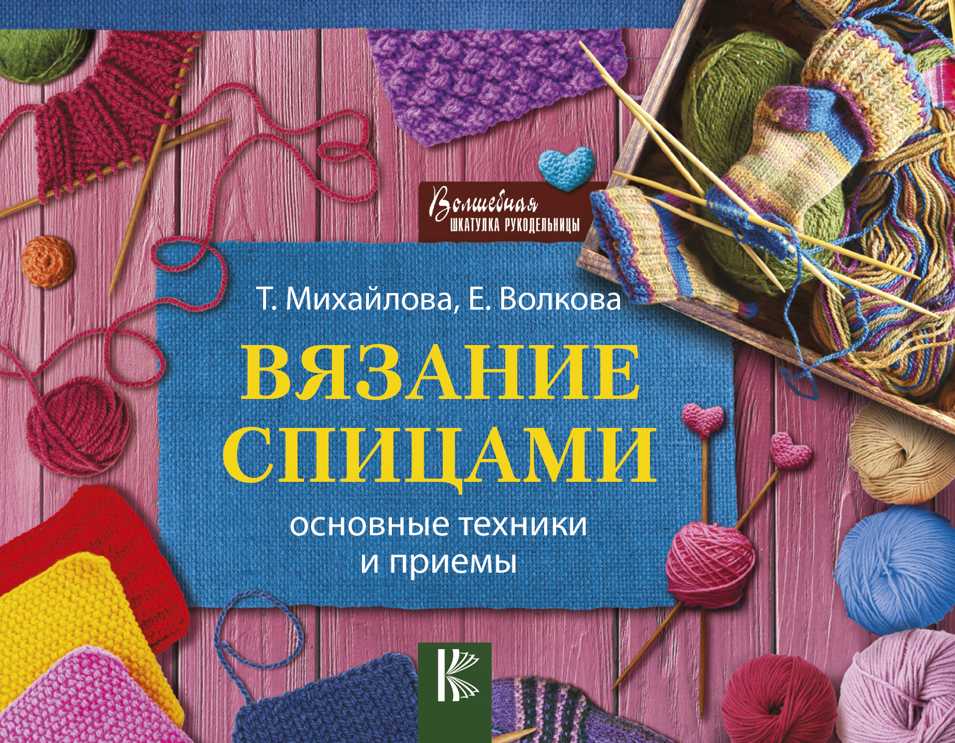 Волкова Елена Николаевна, Михайлова Татьяна Викторовна Вязание спицами. Основные техники и приемы - страница 0