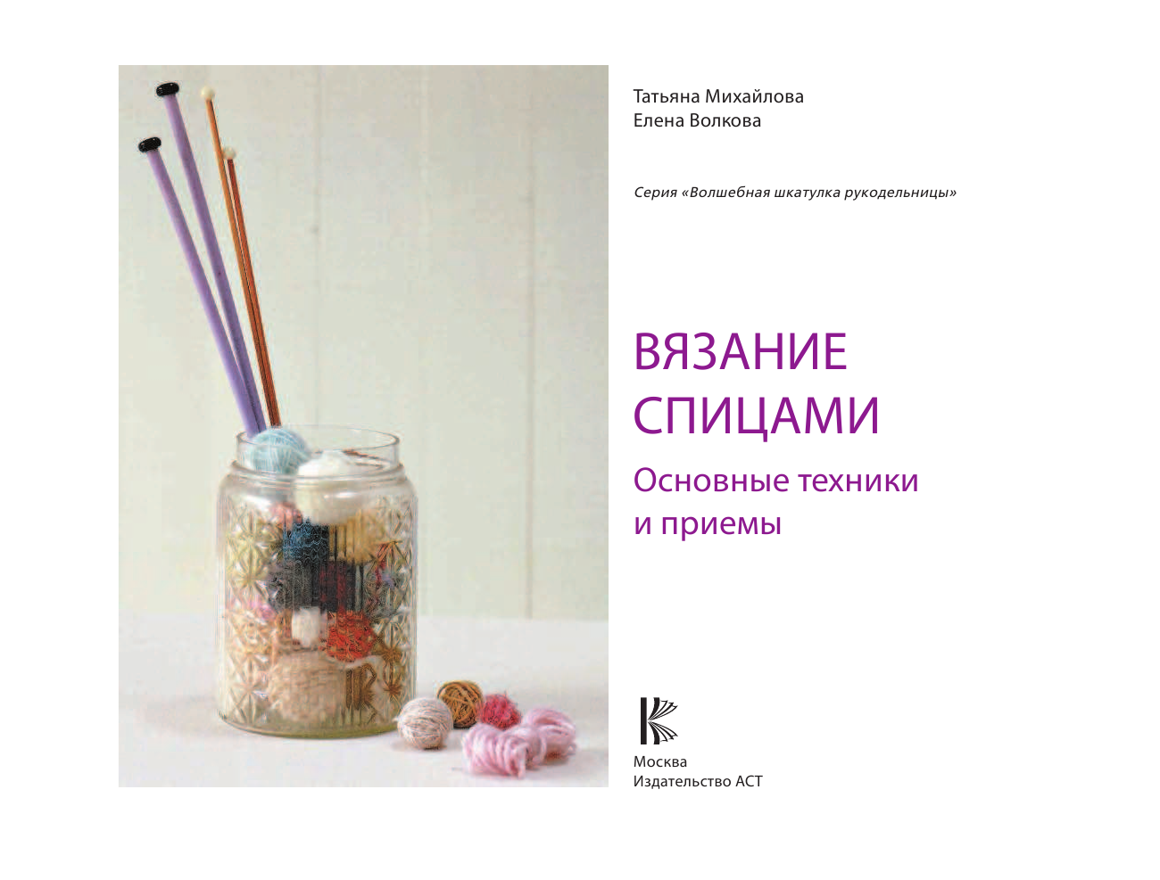 Волкова Елена Николаевна, Михайлова Татьяна Викторовна Вязание спицами. Основные техники и приемы - страница 2