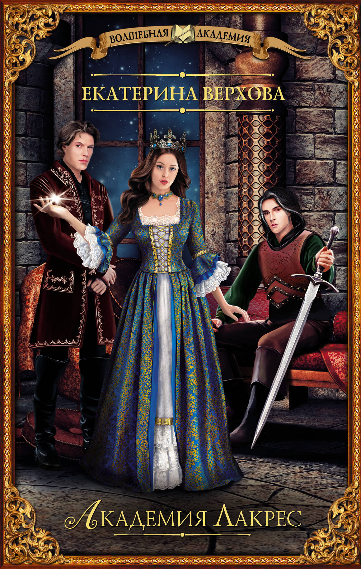 Верхова Екатерина  Академия Лакрес - страница 0
