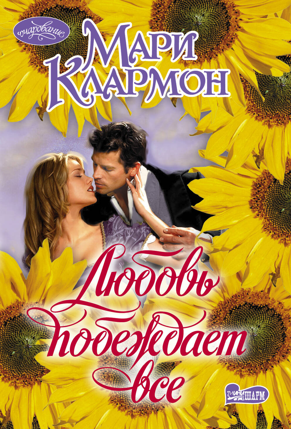 Клармон Мари Любовь побеждает все - страница 0