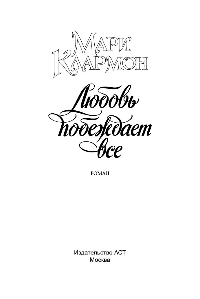 Клармон Мари Любовь побеждает все - страница 2