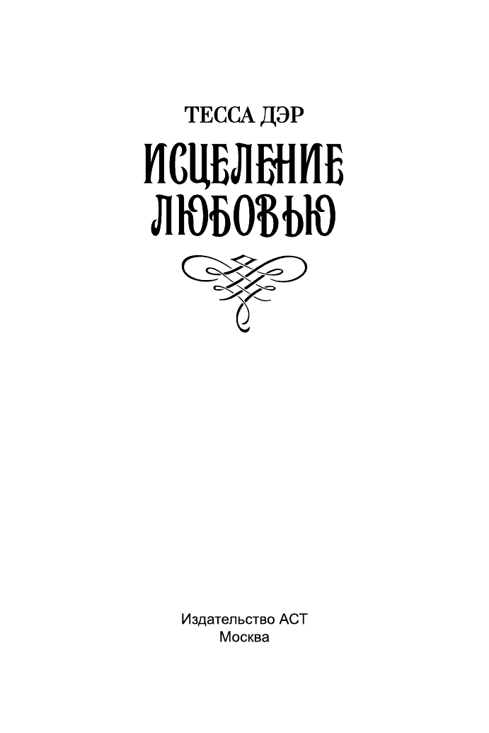 Дэр Тесса Исцеление любовью - страница 2