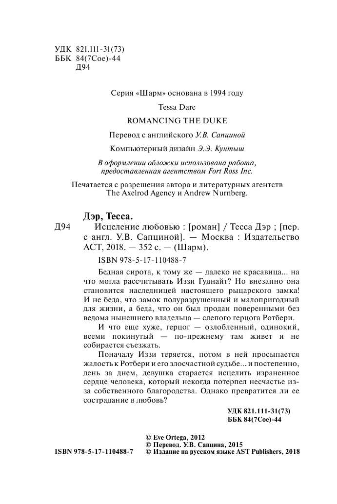 Дэр Тесса Исцеление любовью - страница 3