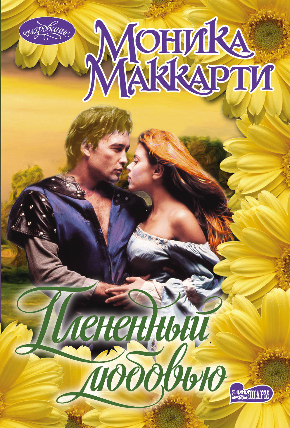 Маккарти Моника Плененный любовью - страница 0