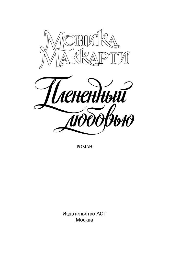 Маккарти Моника Плененный любовью - страница 2