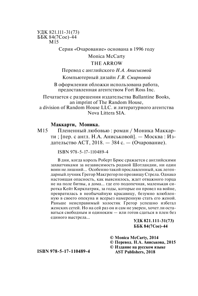 Маккарти Моника Плененный любовью - страница 3