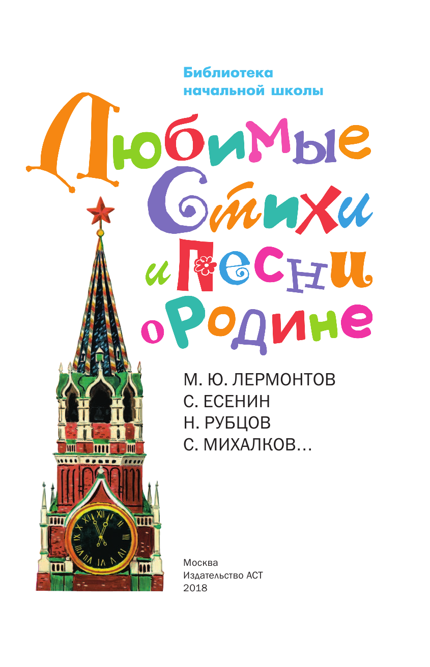 Михалков Сергей Владимирович Любимые стихи и песни о Родине - страница 4