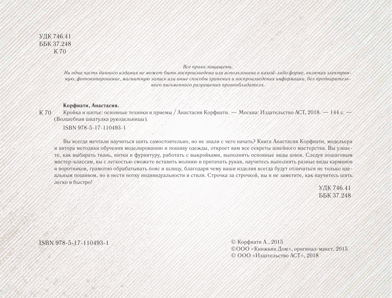 Корфиати Анастасия  Кройка и шитье: основные техники и приемы - страница 3