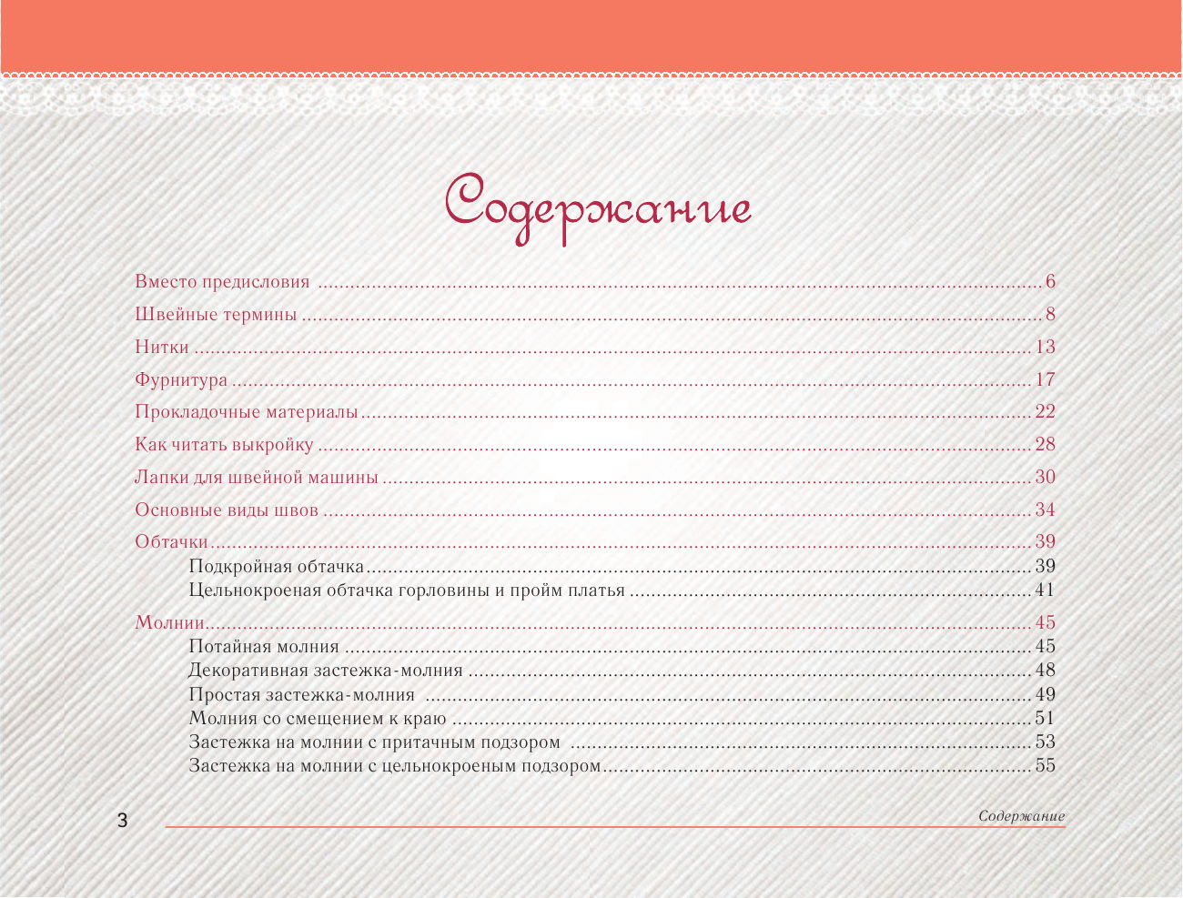 Корфиати Анастасия  Кройка и шитье: основные техники и приемы - страница 4