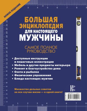 Большая энциклопедия для настоящего мужчины. Самое полное руководство