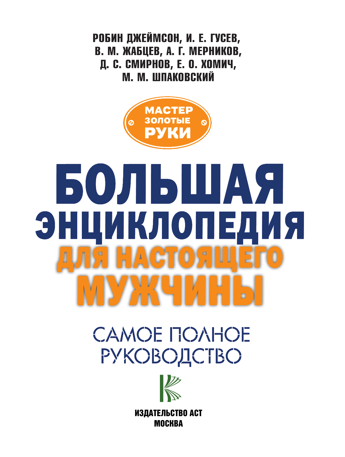 Джеймсон Робин, Гусев Игорь Евгеньевич, Жабцев Владимир Митрофанович, Мерников Андрей Геннадьевич Большая энциклопедия для настоящего мужчины. Самое полное руководство - страница 2