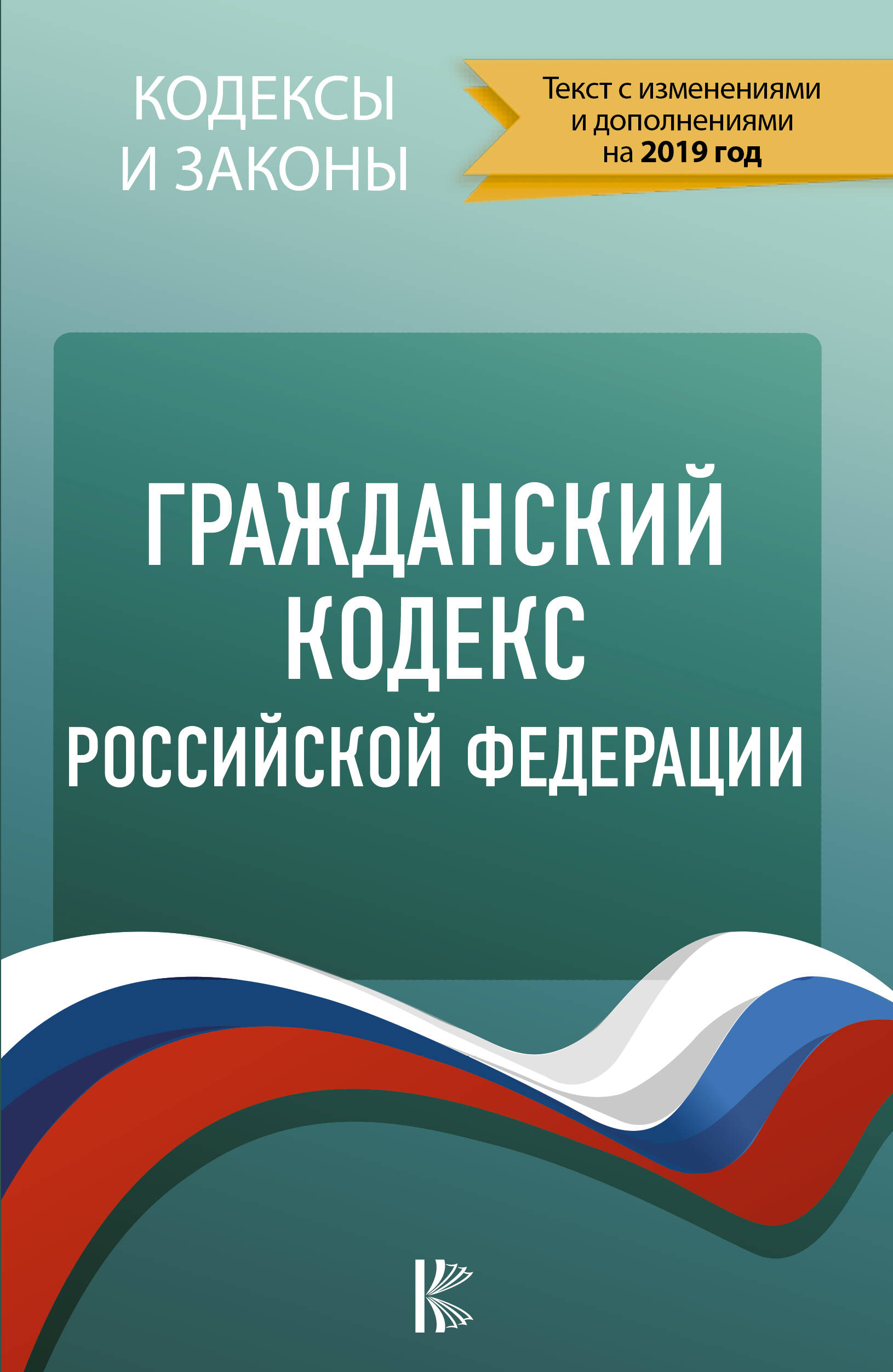  Гражданский Кодекс Российской Федерации на 2019 год - страница 0