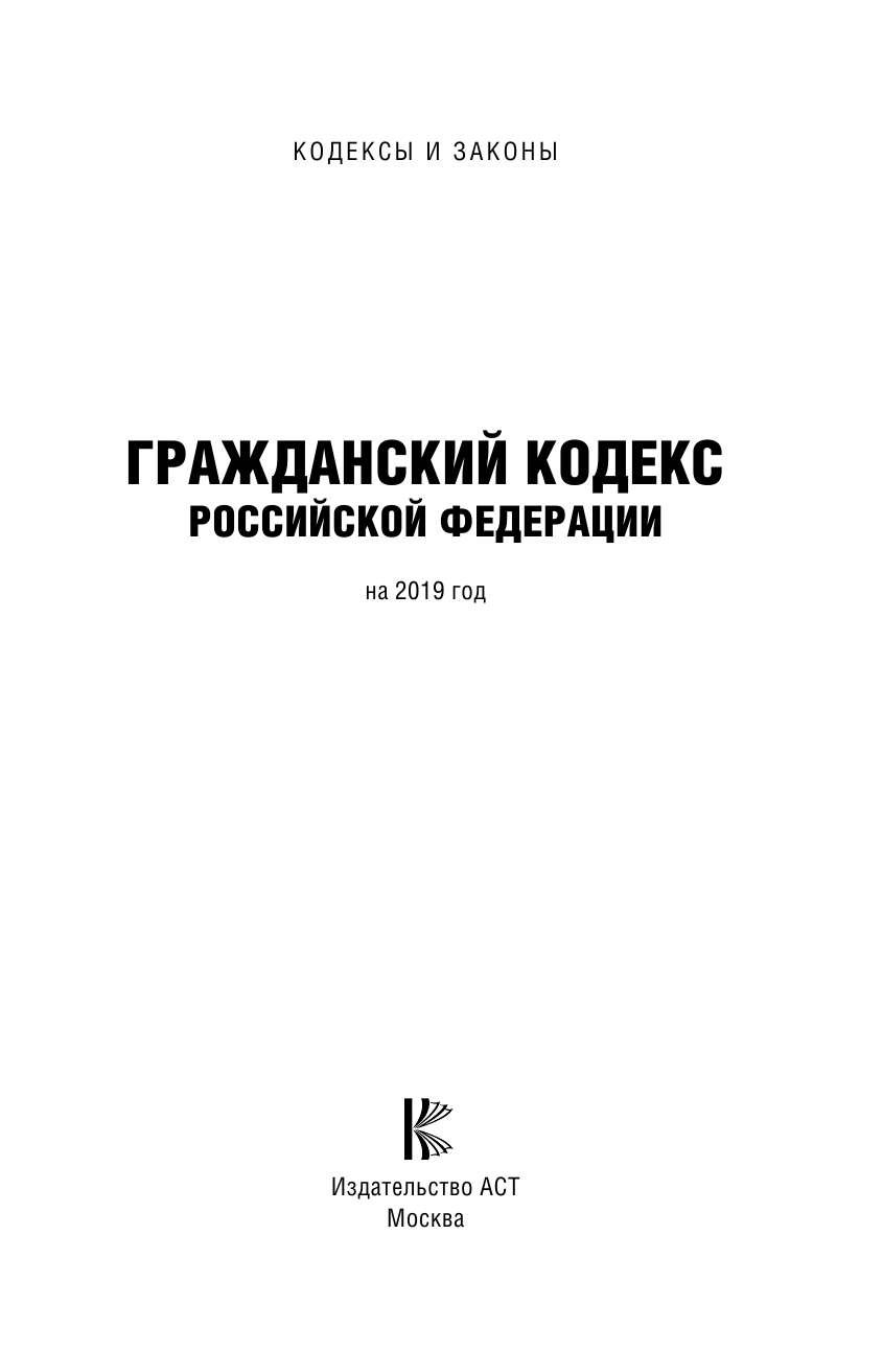  Гражданский Кодекс Российской Федерации на 2019 год - страница 2