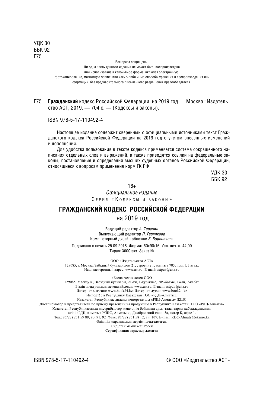  Гражданский Кодекс Российской Федерации на 2019 год - страница 3