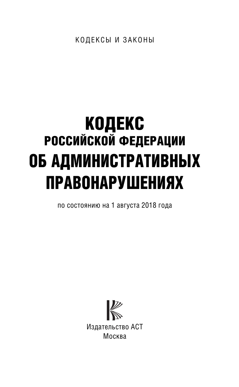  Кодекс Российской Федерации об административных правонарушениях. По состоянию на 1.08.2018 г. - страница 2