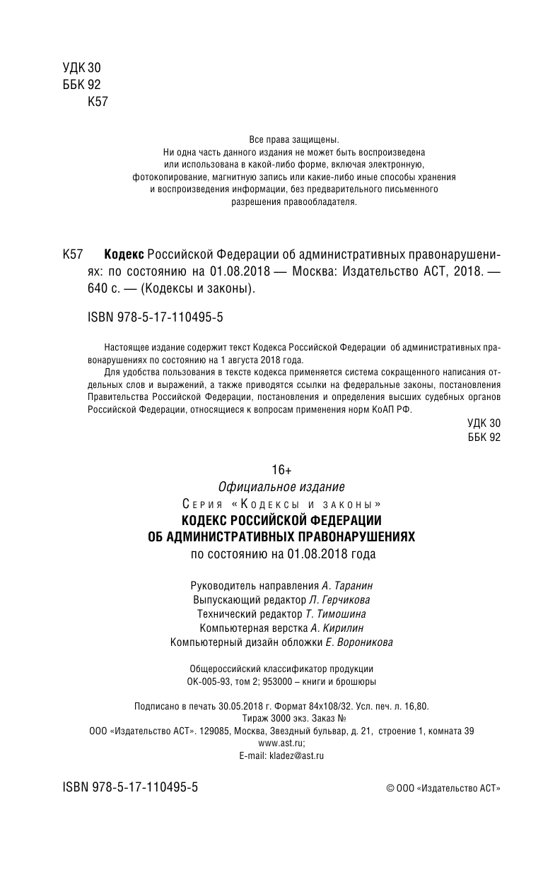  Кодекс Российской Федерации об административных правонарушениях. По состоянию на 1.08.2018 г. - страница 3