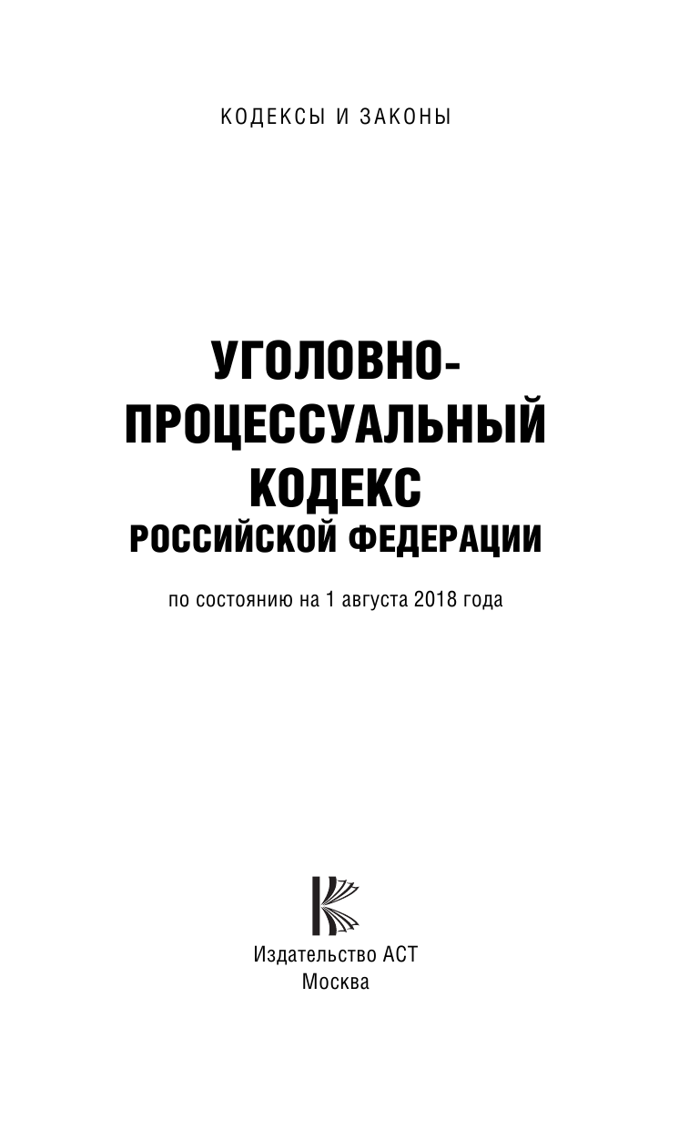 Уголовно-процессуальный кодекс Российской Федерации. По состоянию на 1.08.2018 г. - страница 2