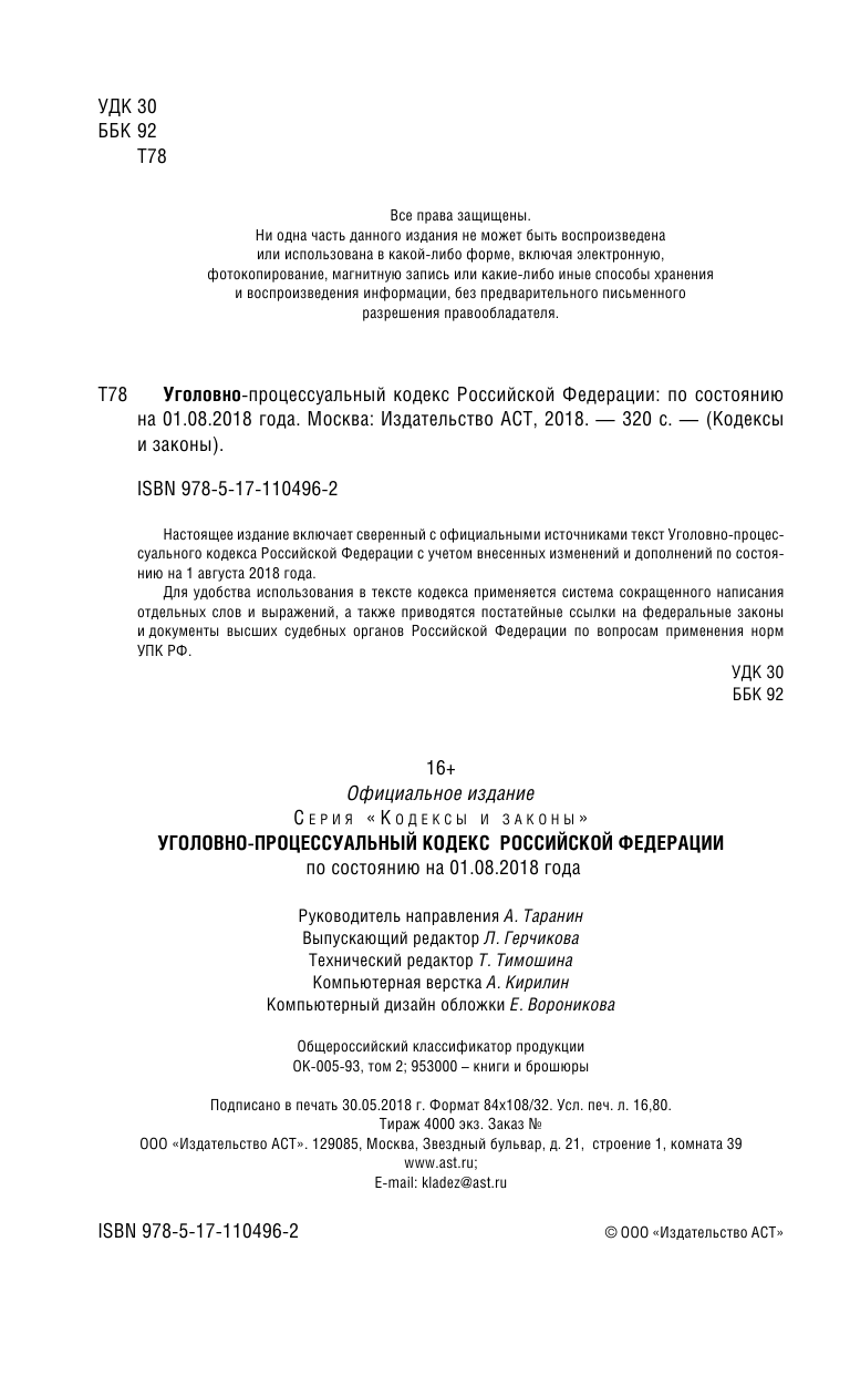  Уголовно-процессуальный кодекс Российской Федерации. По состоянию на 1.08.2018 г. - страница 3