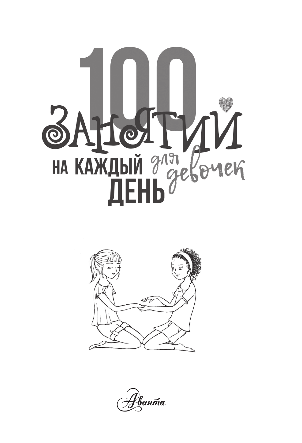 Бейли Эллен 100 занятий для девочек на каждый день - страница 2