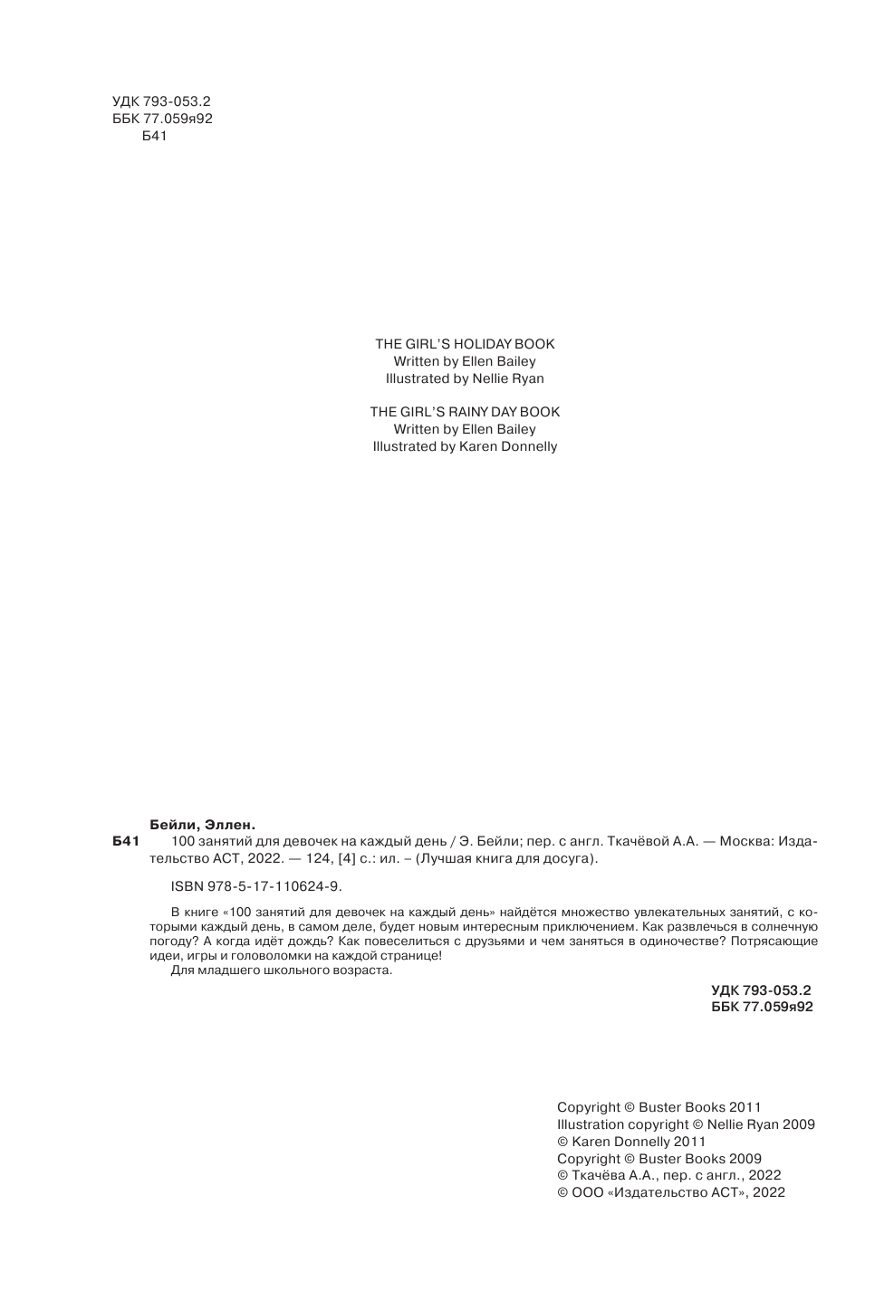 Бейли Эллен 100 занятий для девочек на каждый день - страница 3