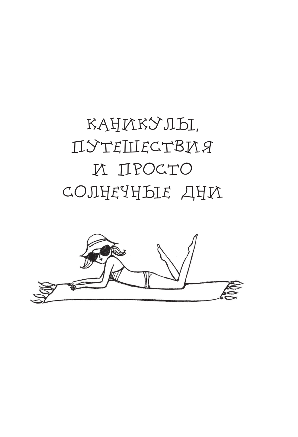 Бейли Эллен 100 занятий для девочек на каждый день - страница 4