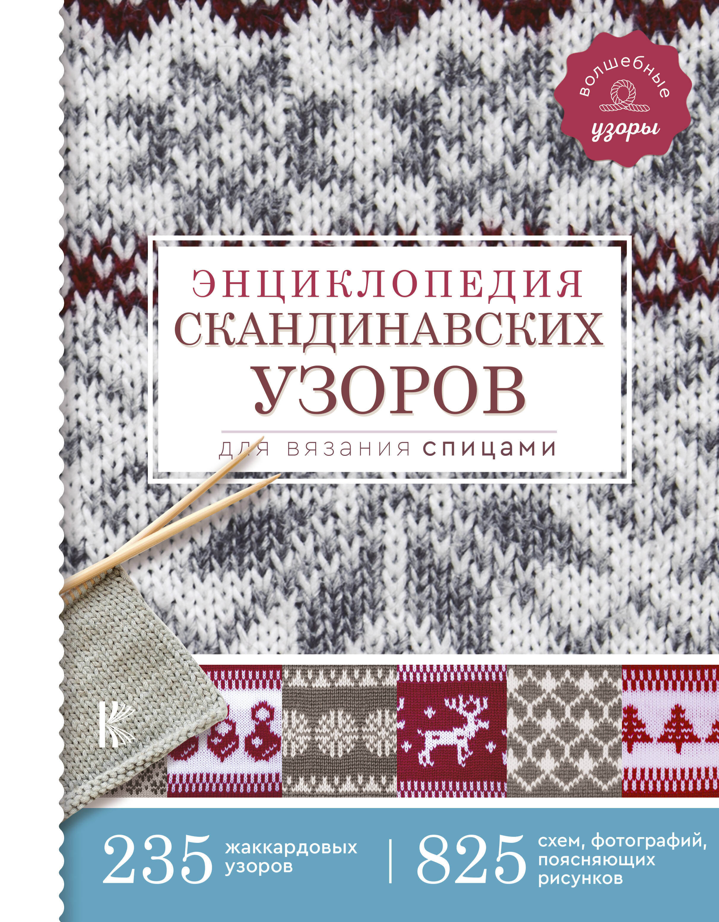 <не указано> Энциклопедия скандинавских узоров для вязания спицами - страница 0