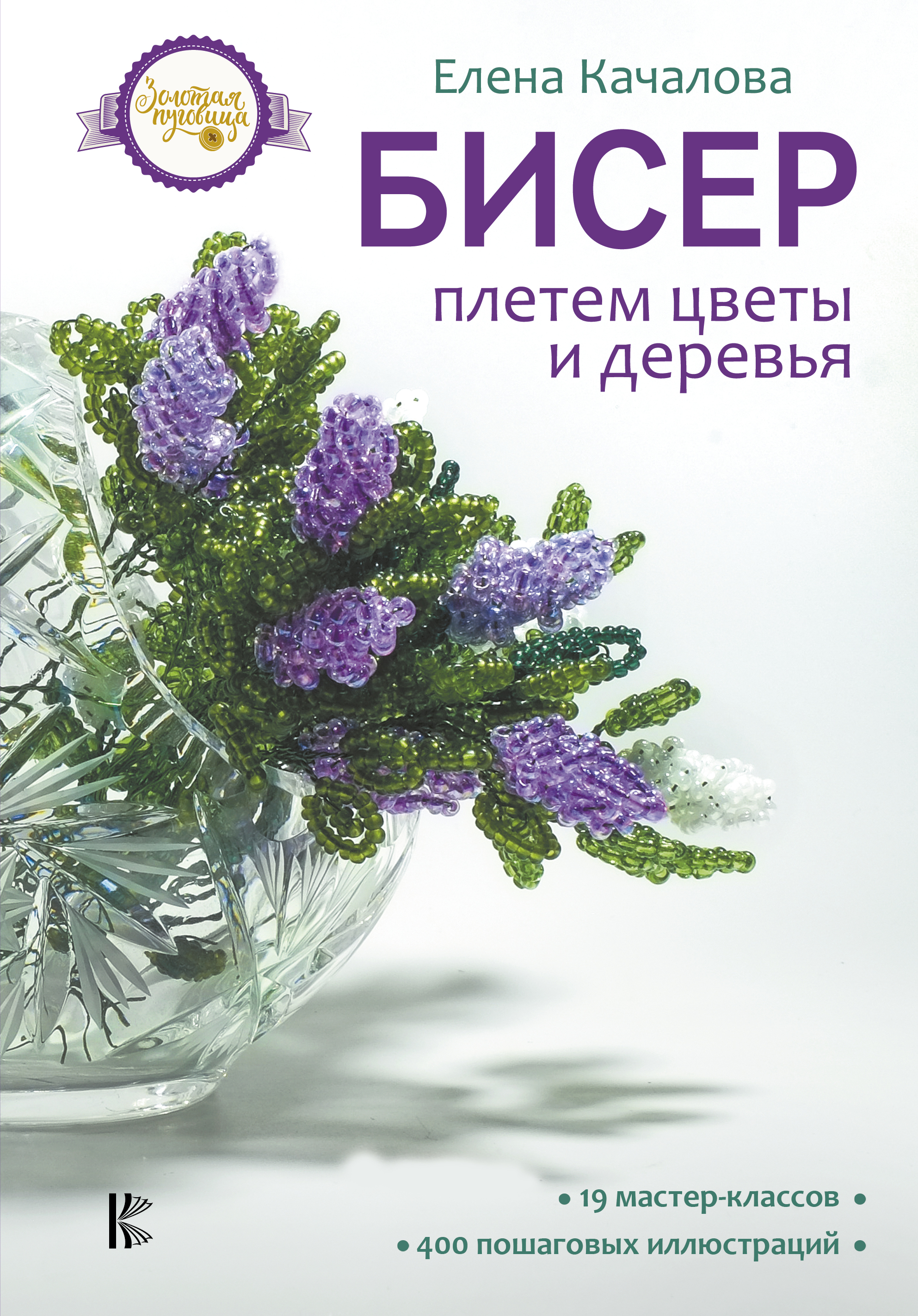 Качалова Елена Олеговна Бисер. Плетем цветы и деревья - страница 0