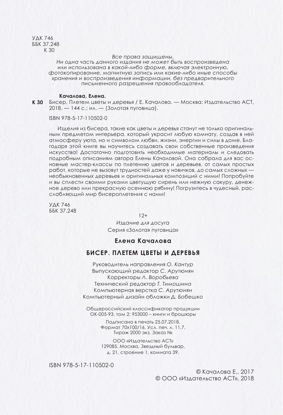Качалова Елена Олеговна Бисер. Плетем цветы и деревья - страница 2