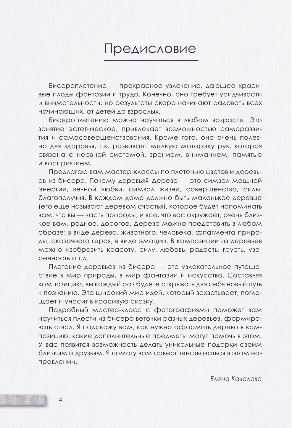 Качалова Елена Олеговна Бисер. Плетем цветы и деревья - страница 4