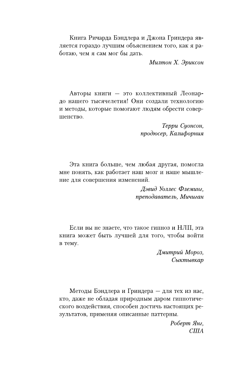 Гриндер Джон НЛП. Полный курс гипноза. Паттерны гипнотических техник Милтона Эриксона. 5-е издание - страница 2