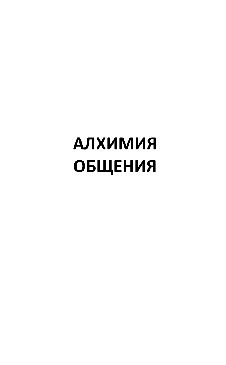Блект Рами  Алхимия общения - страница 2