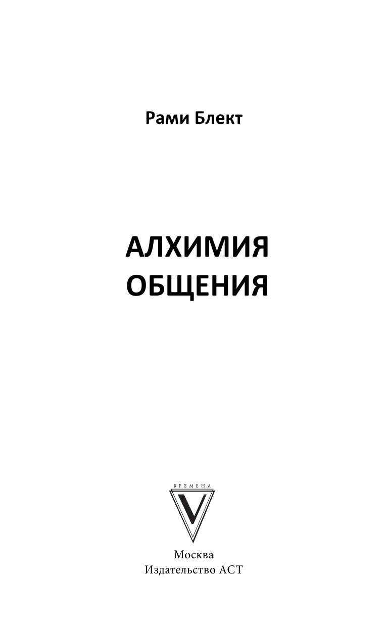 Блект Рами  Алхимия общения - страница 4