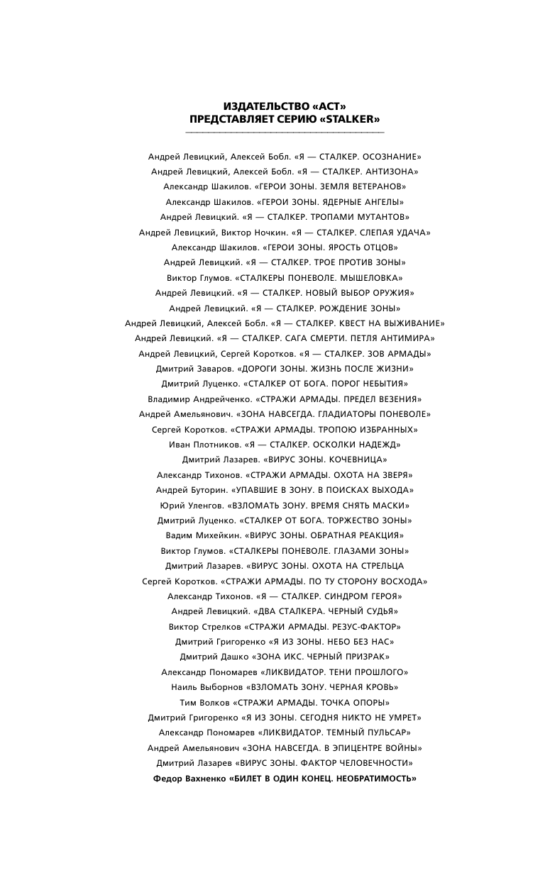 Вахненко Федор  Билет в один конец. Необратимость - страница 3