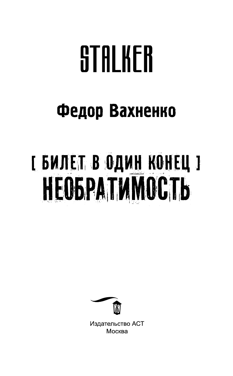 Вахненко Федор  Билет в один конец. Необратимость - страница 4
