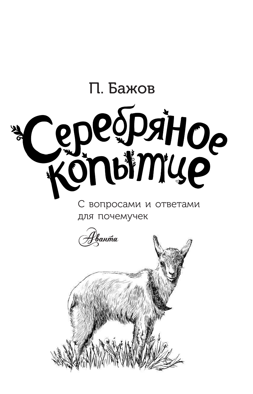 Бажов Павел Петрович Серебряное копытце - страница 2