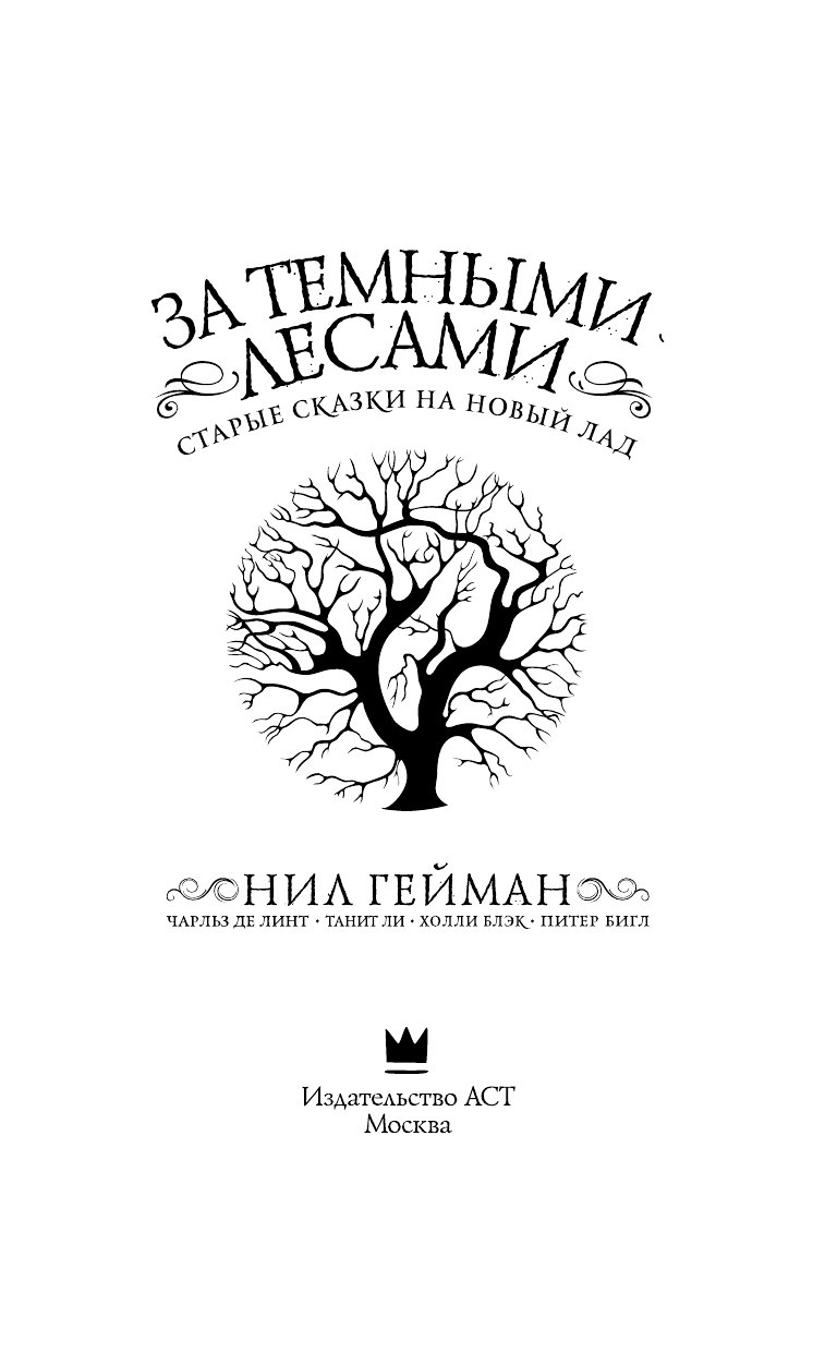 Гейман Нил, Блэк Холли, Валенте Кэтрин М. За темными лесами: Старые сказки на новый лад - страница 4