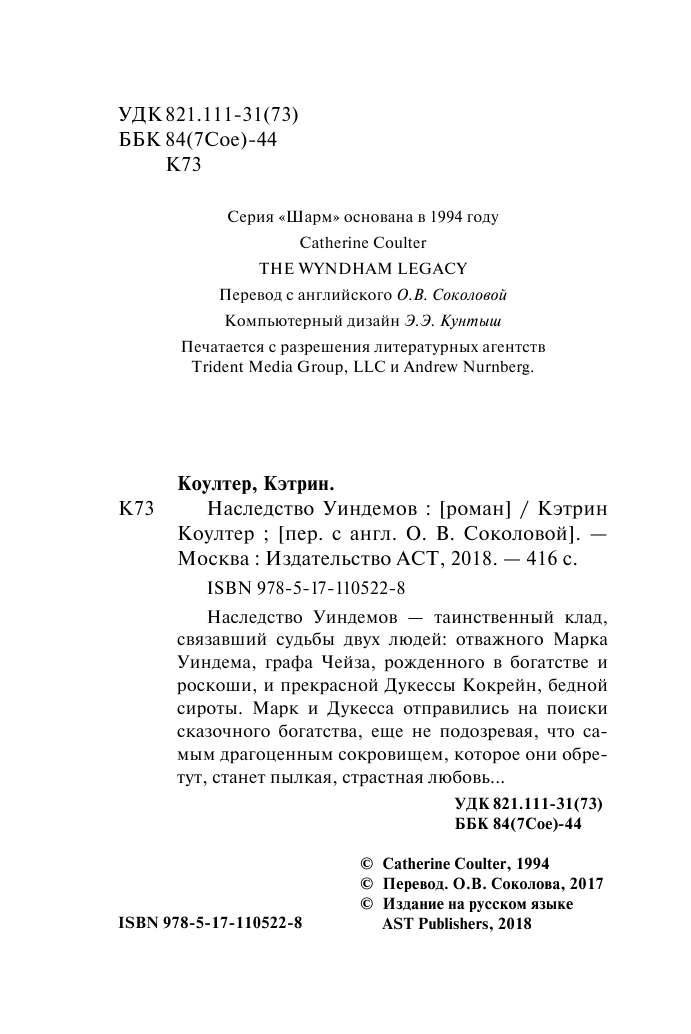 Коултер Кэтрин Наследство Уиндемов - страница 3