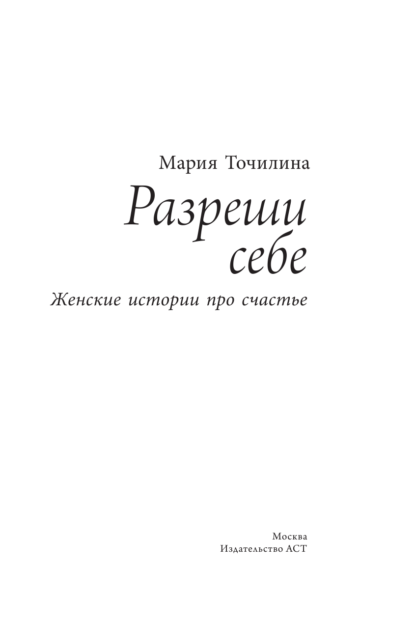 Точилина Мария Валерьевна Разреши себе: женские истории про счастье - страница 4