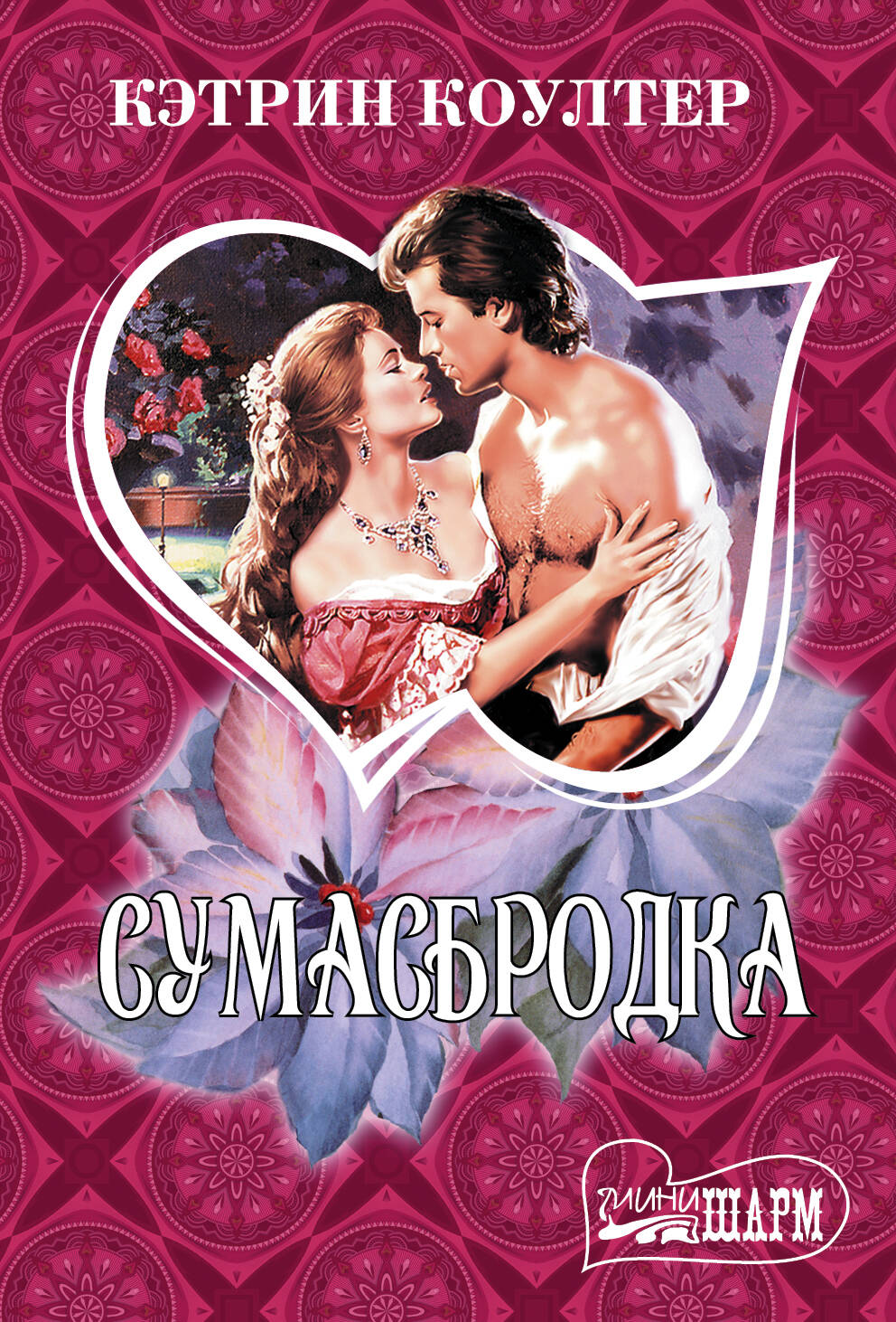Коултер Кэтрин Сумасбродка - страница 0