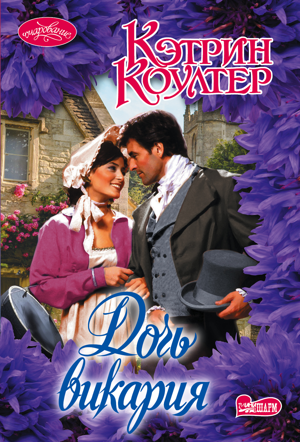 Коултер Кэтрин Дочь викария - страница 0