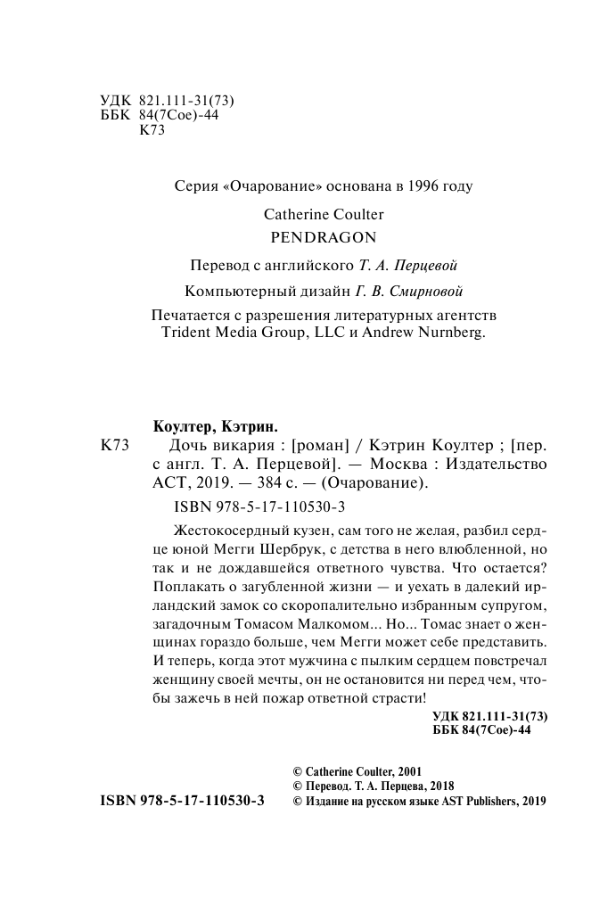 Коултер Кэтрин Дочь викария - страница 3