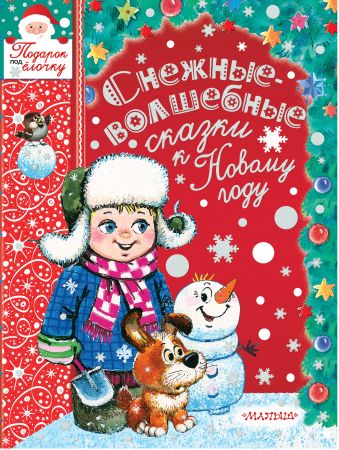 «Снежные-волшебные сказки к Новому году»